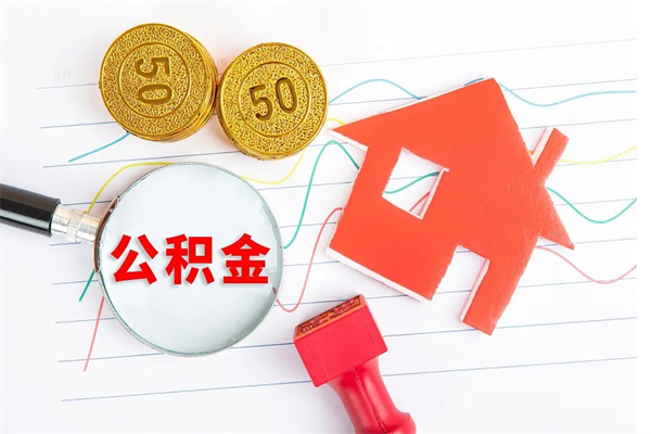 阿拉善盟辞职了住房公积金可以提出来了吗（辞职了 公积金可以取出来吗）