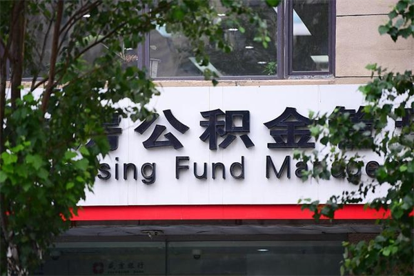 阿拉善盟公积金取款（公积金取款方式）